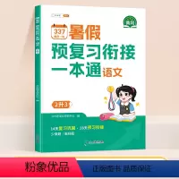 [单本]语文 二升三 [正版]2024新版二升三暑假衔接337预复习一本通语文数学全套同步人教版小学二年级升三年级下册总