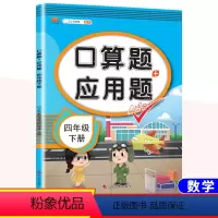 [下册]口算题+应用题 小学四年级 [正版]新版口算题+应用题四年级上下册数学人教版小学生通用每天100道口算题卡思维训