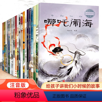 [抖音同款]中国经典神话故事 全20册 [正版]中国古代神话故事绘本全集注音版全套20册经典民间神话传说哪吒闹海图画本