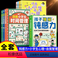 [⭐套装8册]帮助孩子远离坏情绪 [正版]抖音同款孩子情绪钝感力敏感小孩自助指南7-12岁故事一看就懂的漫画心理学远