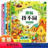 [正版]全四册趣味找不同思维逻辑训练书3-6岁儿童专注力训练幼儿启蒙绘本故事书儿童益智工具书宝宝幼儿园早教游戏书亲子互