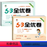 语文+数学(人教版) 二年级下 [正版]2024新小学53全优卷二年级上册下册语文数学人教版北师大苏教版试卷测试卷全套同