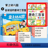 [2本套]爱上幼儿园+会说话的唐诗三百首 [正版]爱上幼儿园互动游戏有声书我爱幼儿园绘本3-4-5—6岁幼儿启蒙早教手指