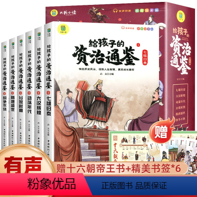[全6册]给孩子的资治通鉴 [正版]写给孩子的史记全册小学生版原著漫画史记注音儿童故事书孩子读得懂的中国历史一年级二年级