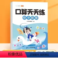 [幼小衔接]口算天天练 [正版] 口算天天练幼小衔接每日一练算术题10 20以内数学加减法幼儿园中班大班学前班幼升小儿童