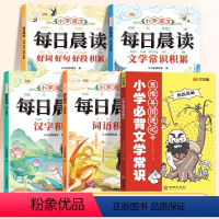 [语文提升]文学常识+每日晨读4本 小学通用 [正版]2024版小学必背文学文化常识思维导图速记常考知识点人教版小学一年