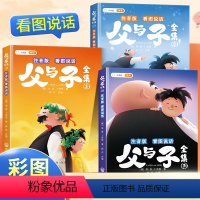 [全3册]父与子全集注音版 [正版]斗半匠父与子书全集彩色注音版二年级看图讲故事绘本小学生经典课外书阅读书籍儿童漫画故事