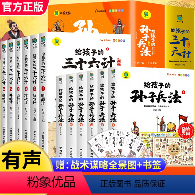 [全12册]孙子兵法+三十六计 [正版]高启强同款注音小学生版孙子兵法与三十六计儿童版趣读青少年版给孩子的原著漫画书籍兵