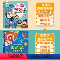 [国学启蒙有声书]三国演义+西游记 [正版]三国演义漫画版有声书手指点读发声书原著连环画四大名著经典名著绘本0到3岁幼儿