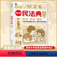 漫画民法典入门 [正版]漫画民法典入门书给孩子的第一本法律启蒙认知书儿童版用什么保护自己民法典学习法律常识孩子学法、知法