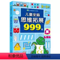 [2-3岁]儿童全脑思维拓展999题 [正版]左右脑综合大开发儿童全脑思维拓展999题幼儿园小班中班大班思维启蒙迷宫图形