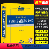 [正版]2024中华人民共和国劳动和社会保障法律法规全书 含规章 劳动就业劳动合同薪酬福利劳动保护劳动争议处理