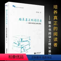 [正版]培养真正的阅读者 整本书阅读之理论基础 上海教育出版社 吴昕歆著 教师教学培训学习用书教学参考书籍教学方法及理