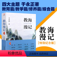 [正版]教海漫记 特别纪念版 于永正 教育篇教学篇修养篇和综合篇四大主题 上海教育出版社 中小学教师培训教辅教育理论教