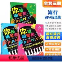 [正版]全套3册 你是钢琴家 简易流行钢琴优选集 少儿钢琴优选集 流行钢琴四手联弹优选集 湖南文艺出版社 钢琴表演入门