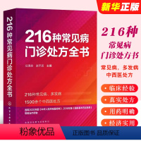 [正版]216种常见病门诊处方全书 任清良 临床常见病多发病处方集各科常见病治疗方案 基层医师全科医师学院口袋书