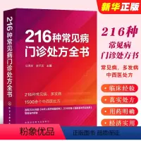 [正版]216种常见病门诊处方全书 任清良 临床常见病多发病处方集各科常见病治疗方案 基层医师全科医师学院口袋书