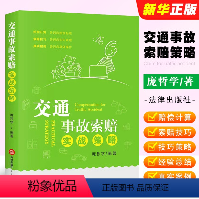 [正版]交通事故索赔实战策略 庞哲学 交通纠纷处理 事故现场处理方式 财产损失事故交通管理部门处理 调解或诉讼伤残鉴