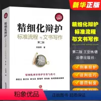 [正版]精细化辩护标准流程与文书写作 第二版 王亚林 陈兴良田文昌陈瑞华周光权 法律出版社 刑事辩护实务谈判技巧认罪罚