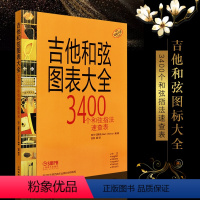 [正版]文馨 吉他和弦图表大全 吉他初学者3400个和弦指法速查表 上海音乐出版 吉他和弦指法图 阿兰切斯特著