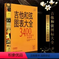 [正版]文馨 吉他和弦图表大全 吉他初学者3400个和弦指法速查表 上海音乐出版 吉他和弦指法图 阿兰切斯特著