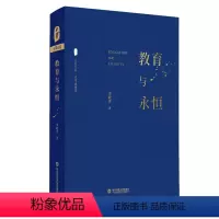 [正版]教育与永恒 李政涛 大夏书系 名家谈教育 探寻教育和永恒的关系 华东师范大学出版社 教育理论 教育主张 教师用