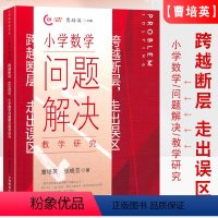 数学 小学通用 [正版]跨越断层 走出误区 小学数学问题解决教学研究 曹培英编 上海教育出版社 小学数学教师教学方法研究