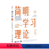 [正版]简明学习理论 原书第2版 上海教育出版社 短阅读不费力 精挑细选134个学习理论书