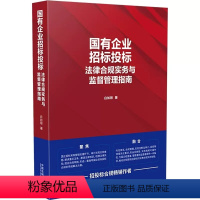 [正版]国有企业招标投标法律合规实务与监督管理指南 白如银 中国法制社 法律实务 国企招标采购管理 审计巡视合规 法条