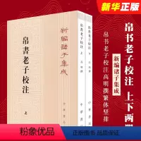 全套2册 帛书老子校注 新编诸子集成 [正版]全套2册 帛书老子校注 新编诸子集成帛书老子校注高明撰繁体竖排版 黑白无彩