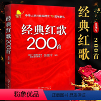 [正版]经典红歌200首 吴颂今著 老年人喜爱的经典红歌革命老歌曲书籍曲谱 化学工业社 简谱流行歌曲书籍大全老歌曲谱歌