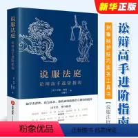 [正版]说服法庭 讼辩高手进阶指南 莫利 法律出版社 法学生非诉律师参考书 刑事辩护技巧实务工具书 法庭有效辩术 刑事