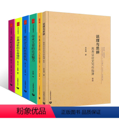 [全套6册]中学生思辨读本 高中通用 [正版]全套任选 余党绪中学生思辨读本 学术文章的论证魅力 当代时文的文化思辨 古