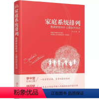 [正版]家庭系统排列 重建家庭秩序 让爱自然流动 化学工业出版社 家庭常见矛盾处理方法大全 家庭关系管理书籍