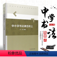 [正版]中小学书法课怎样上 中小学教师胜任力培训丛书 沈浩编著 书法课教学研究 传统艺术美育教参 华东师范大学 教师用