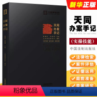 [正版]天同办案手记 中国法制 法律检索 案件评估 证据运用 庭前准备 出庭技巧 类案研究 文书写作 青年律师执业实操