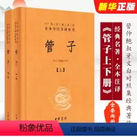 全套2册 管子 [正版]全套2册 管子 精装版 中华经典名著全本全注全译丛书 中华书局出版社 管仲鲍叔牙文白对照集中华经