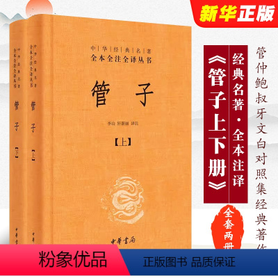 全套2册 管子 [正版]全套2册 管子 精装版 中华经典名著全本全注全译丛书 中华书局出版社 管仲鲍叔牙文白对照集中华经