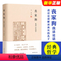 [正版]丧家狗我读论语 中华书局精装 李零透过论语解读真实的孔子 论语译注全解新解 国学经典入门哲学宗教书籍