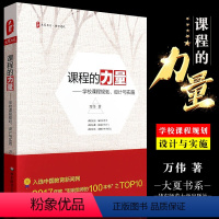 [正版]课程的力量 学校课程规划设计与实施 大夏书系 万伟课程建设 中学教学研究 华东师范社 万伟 中国教育新闻网影响