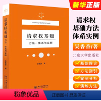 [正版]请求权基础方法体系与实例 吴香香 北京大学出版社 民法典请求权基础理论本土化过程解析践行鉴定式案例请求权基础方