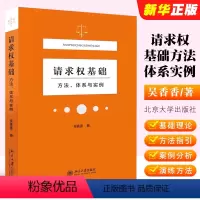 [正版]请求权基础方法体系与实例 吴香香 北京大学出版社 民法典请求权基础理论本土化过程解析践行鉴定式案例请求权基础方