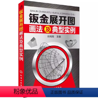 [正版]钣金展开图画法及典型实例 化学工业出版社 各种构件的展开放样方法与技巧 钣金展开图计算方法 钣金展开放样技巧教