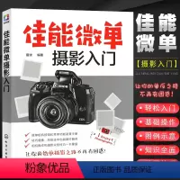 [正版]佳能微单摄影入门 拍摄构图技法后期处理技术 佳能M6M50R系列单反相机摄影技巧速查手册 化学工业 数码单反摄