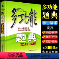 数学 初中通用 [正版]多功能题典初中数学竞赛 全新修订版 题型详解用书 华东师范大学出版社 中学生789年级数学知识点