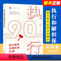 [正版]执行案件法律实务90讲 吴珲 执行和解担保 执行监督 执行案件办理流程 常规强制执行措施执行案例解析工具书