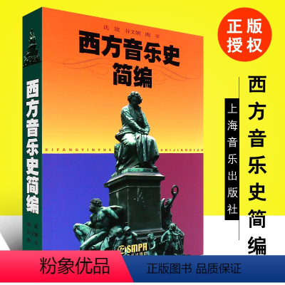 [正版]西方音乐史简编 上海音乐出版社 沈旋 谷文娴 陶辛著 西方音乐简史与名作赏析 西方音乐史考试读本 西方音乐史导