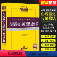 [正版]2024年版中华人民共和国伤残鉴定与赔偿法规全书 含鉴定标准 伤残鉴定管理 常见伤残鉴定 军人伤残抚恤书籍