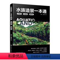 [正版]水族造景一本通 水草缸 水陆缸雨林缸草造景艺术鱼缸草缸造景书 化学工业 零基础自学水陆雨林造景流程技巧后期维护