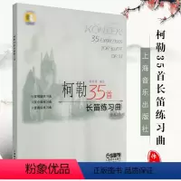 [正版]柯勒35首长笛练习曲 作品33 长笛初级中级高级基础练习曲 上海音乐出版社 长笛基础吐音连线音阶琵音等技巧巧曲